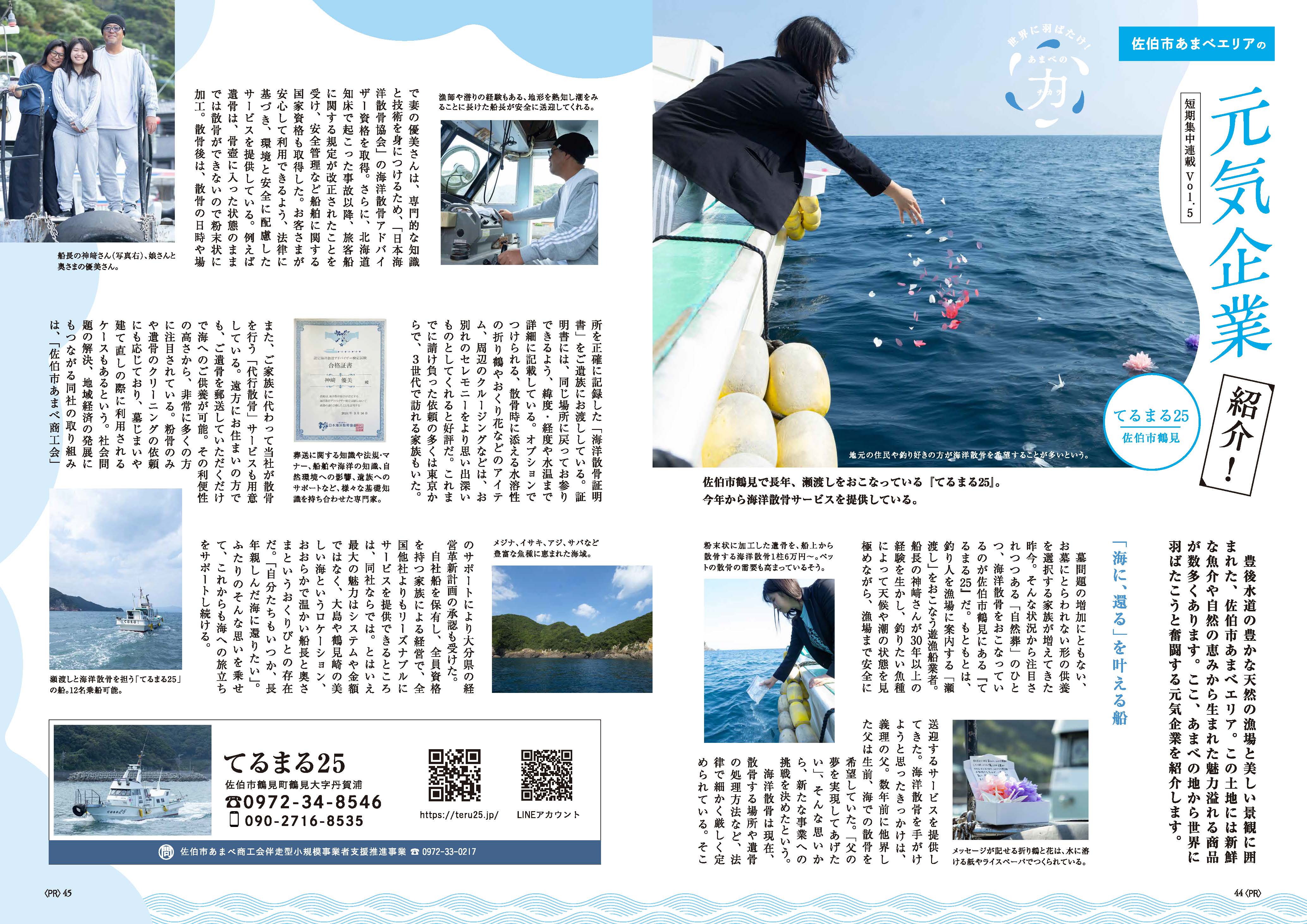 セーノ 佐伯市あまべ 掲載記事